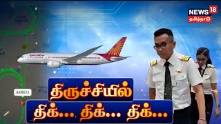 Trichy Flight  Air India Flight Emergency Landing  Trichy To Sharjah Landing Issue [upl. by Koal245]