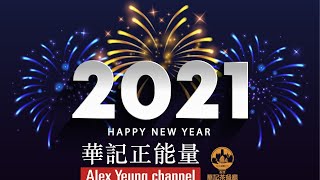 華記12月31日香港2020大事回顧，除夕元旦促銷帶貨，途中大派彩蛋，互動網上倒數派對 [upl. by Allenotna]