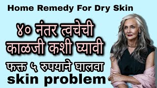 हिवाळ्यात त्वचा कोरडी पडतेकरा हा घरगुती उपाय Best Cream For Dry SkinHome Remedy in Marathi [upl. by Gregrory]