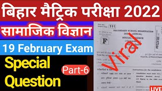 🔴19 फरवरी सामाजिक विज्ञान वायरल प्रश्न  Class10th Social Science vvi Objective Question 2022 [upl. by Thorwald]