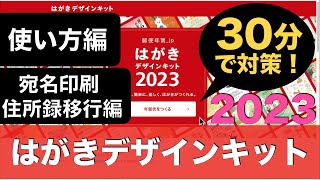 【保存版】30分で「はがきデザインキット2023」（卯年）対策！使い方〜宛名印刷・住所録移行まで [upl. by Jola248]