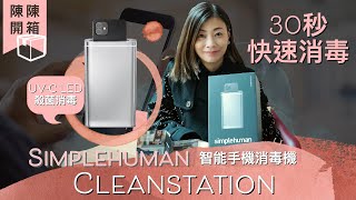 【陳陳開箱】Simplehuman  Cleanstation  智能手機消毒神器  30秒快速消毒殺菌  安心防疫好物分享 用家分享 [upl. by Keffer]