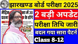 2 बड़े अपडेट  Jac Board Exam 2025  Exam Date  Exam Pattern  Jac Board Exam 2025 news today [upl. by Aztiley]