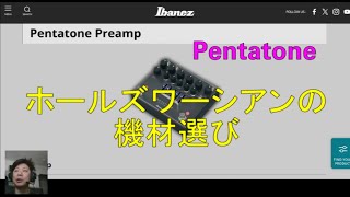 Ibanez PENTATONE  ホールズワーシアンの機材選び [upl. by Ytirahc610]