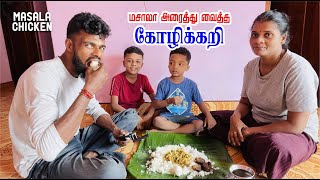 மசாலா அரைத்து வைத்த கோழிக்கறி Masala chicken curry [upl. by Aianat]