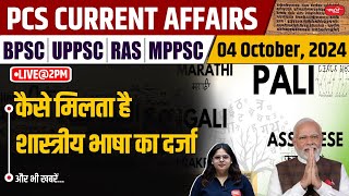 4 October 2024  State PCS Current Affairs  Daily Current Affairs  State PCS Exam  SANSKRITI PCS [upl. by Einohtna]