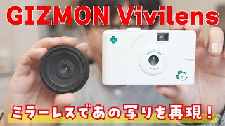 GIZMON Vivilens：伝説のトイカメラ「Vivitar Ultra Wide amp Slim」のレンズを使ったミラーレス用交換レンズをレビュー [upl. by Aleirbag]