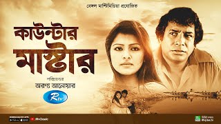 Counter Master  কাউন্টার মাষ্টার  Full Natok  Mosharraf Karim  Tinni  Rtv Classic [upl. by Maddock]