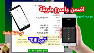 طريقة الاطلاع على نتائج البكالوريا 2024 [upl. by Dreher152]