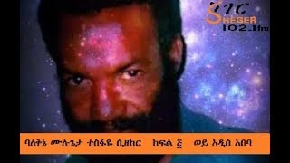 Wey Addis Ababa  Remembering Poet Mulugeta Tesfaye  Part 5  ባለቅኔ ሙሉጌታ ተስፋዬ ሲዘከር ክፍል ፭ [upl. by Daryl138]