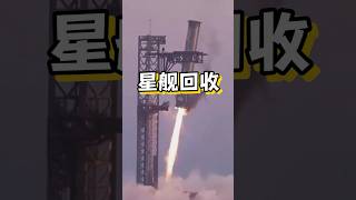 星舰第五次完美发射，机械臂回收成功星舰spacex 火箭回收星舰第五次发射 海外知新 [upl. by Koerner]