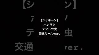 【シャキーン】ホンマツテントウ虫 交通ルールver シャキーン 交通安全 ラップ [upl. by Soo244]