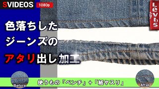 色落ちしたジーンズの裾上げ後の「アタリ出し加工」を自分でやってみたDIY｜リーバイス 66前期 ヴィンテージジーンズアタリ出し加工やり方（方法） diy アタリ出し加工 [upl. by Neoma]