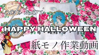 紙モノ作業動画【happy Halloween】 [upl. by Meesak]