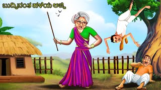 ಬುದ್ಧಿವಂತ ಹಳೆಯ ಅಜ್ಜಿ  Kannada Chintu TV Stories  Stories in Kannada  Kannada Stories  Kathegalu [upl. by Valerie]