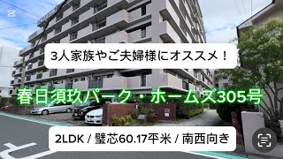 【内覧受付中】春日須玖パーク・ホームズ305号 フルリノベーション物件紹介 （20241010） [upl. by Dettmer892]