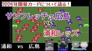 【Jリーグ】サンフレッチェ広島 vs 浦和レッズ 鳥栖サポが2024年開幕戦の展望と各クラブの布陣を探る！【サガンラボ切抜】 [upl. by Aij]