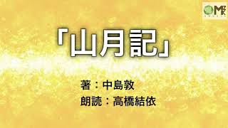 「山月記」中島敦 朗読：高橋結依 [upl. by Sacttler]