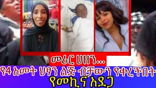 áˆ˜áˆªáˆ­ áˆ€á‹˜áŠ• á‰ á‹“áˆ¨á‰¥ áˆ€áŒˆáˆ­ áŠ¥áˆ…á‰¶á‰»á‰½áŠ•áŠ•  á‹¨4 áŠ áˆ˜á‰µ áˆ…áƒáŠ• áˆáŒ… á‰¥á‰»á‹áŠ• á‹¨á‰€áˆ¨á‰½á‰ á‰µ á‹¨áˆ˜áŠªáŠ“ áŠ á‹°áŒ‹ ethiopia [upl. by Salesin799]