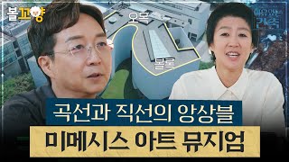 이유있는건축 곡선과 직선의 앙상블 미메시스 아트 뮤지엄 엠뚜루마뚜루 볼꼬양 MBC240828방송 [upl. by Eeltrebor]