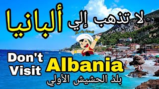 تجنب السفر إلى ألبانيا قبل أن تسمع هذه التحذيرات  Dont travel to Albania [upl. by Joey211]