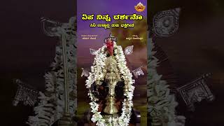 ಏಪ ನಿನ್ನ ದರ್ಶನೊ  Yepa Ninna Darshano  Siri Ullalthi Tulu Devotional Song  SVD Tulu Nadu [upl. by Cato]