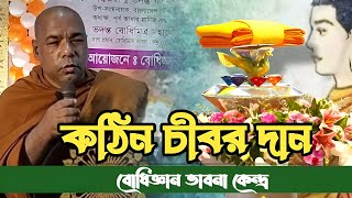 বোধি জ্ঞান ভাবনা কেন্দ্রে শুভ কঠিন চীবর দান ২০২৪  Hill Dhamma TV [upl. by Horbal694]