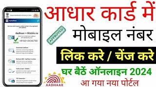 Aadhar card me mobile number kaise jode  Link mobile number with aadhar  Update Number in Aadhar [upl. by Gunthar]