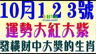 10月1，2，3號開始，這幾大生肖運勢大紅大紫  星座生肖 [upl. by Mallon]