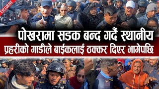 पोखरामा प्रहरीको गाडीले बाईकलाई ठक्कर दिएर भागेपछि यस्तो आन्दोलन  Namuna Pokhara [upl. by Albertine]