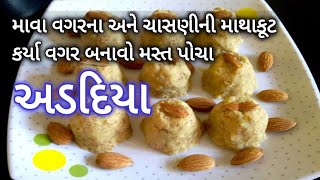 શું તમને પણ ચાસણી લેવામાં વાંધો આવે છે ચાસણીની માથાકૂટ કર્યા વગર માવા વગરના અડદિયા Adadiya Recipe [upl. by Nyloc]