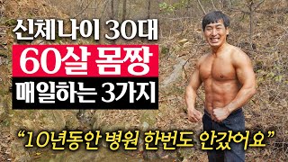 10년 동안 매일 새벽 5시에 운동하는 60세 동안몸짱의 건강비결  지식인 다큐 [upl. by Namar]