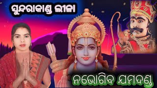 Na Bhogiba Jama Danda sundarkanda Arambha ନ ଭୋଗିବ ଯମ ଦଣ୍ଡ anandinisahu sundarakanda [upl. by Atilol754]