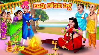 లావు కోడలి పెళ్లి Atha vs Kodalu kathalu  Telugu Stories  Telugu Kathalu  Anamika TV Telugu [upl. by Ettenig]