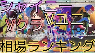 【ポケカ】シャイニートレシャーexまで 過去のハイクラスパックの相場ランキング 7月 まとめ [upl. by Sari]