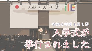 入学式の様子をお届けします！令和6年度大正大学入学式 [upl. by Anirda]