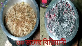 ৩০ জনের চিকেন বিরিয়ানী রান্নার সহজ প্রসেস চিকেন বিরিয়ানীChicken Biriyani [upl. by Tynan]