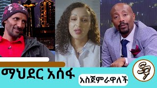 ቢንያም በለጠን አመም አድርጎት ለይገረም ተደወለquotቤታችንን እንገንባquot ተወዳጅዋ ተዋናይት ማህደር አሰፋ  mahderasefa seifuonebs doka [upl. by Nhguaved]