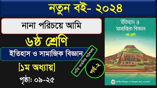 পর্ব১ ।। নানা পরিচয়ে আমি ।।ইতিহাস ও সামাজিক বিজ্ঞান।।class 6 itihas o samajik biggan chapter 1 2024 [upl. by Eikceb]