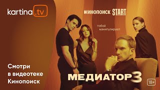 Cериал «Медиатор»  Третий сезон  Смотреть на KartinaTV [upl. by Dowzall655]