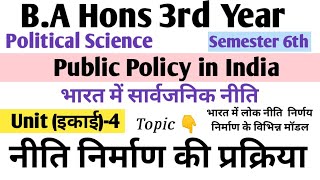 नीति निर्माण प्रक्रियाBA Hons 3rd yearPublic Policy in India Political Scipolicy making process [upl. by Hsenid]