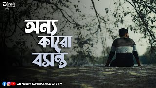 Onno Karo Bosonto  Full Music Video  DipeshChakraborty  Susmita Mondal  Nitya  Saikat [upl. by Hutchins]