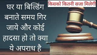 IPC Section 288 in Hindi  Dhara 288  What is IPC 288 Explained [upl. by Snehpets]