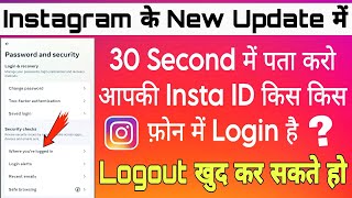 instagram id kis kis phone me login hai kaise pata kare  where you are logged in instagram [upl. by Nawad578]