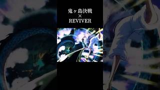 鬼ヶ島決戦×REVIVER ワンピースMAD ワンピース onepiece 鬼ヶ島 mad reviver [upl. by Alleunamme]