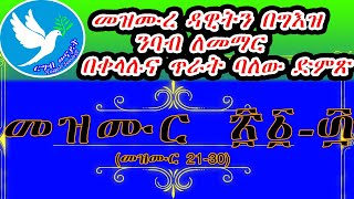 መዝሙረ ዳዊት ከ2130 በግእዝ በቀላሉና ጥራት ባለው ድምጽ  mezmure dawit ke 2130  psalms from 21 to 30 2130 [upl. by Nerrawed677]