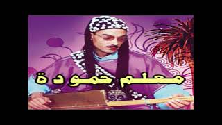 maalam hamouda baba lhbib old version [upl. by Freud]