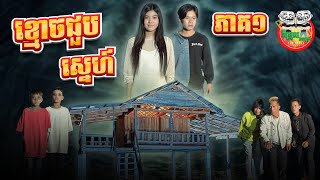 រឿង ខ្មោចជួបស្នេហ៍ ភាគ ១ Ghost Love episode 01 By សារាំងហេ [upl. by Spence119]