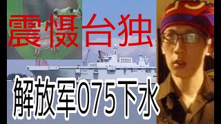 解放军075两栖攻击舰下水。震慑台独。武统台湾。 [upl. by Hagen]