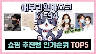 새부리형마스크 kf94 추천 TOP5 안보면 돈낭비 [upl. by Tadich]